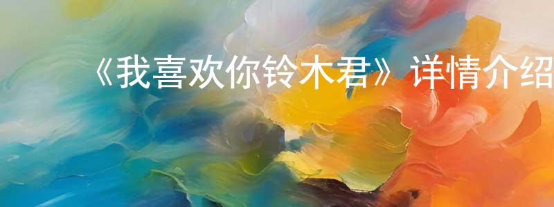 ﻿曾严的个人主页,﻿《我喜欢你铃木君》详情介绍_我喜欢你铃木君已完结在线观看_我喜欢你铃木君迅雷下载_日漫